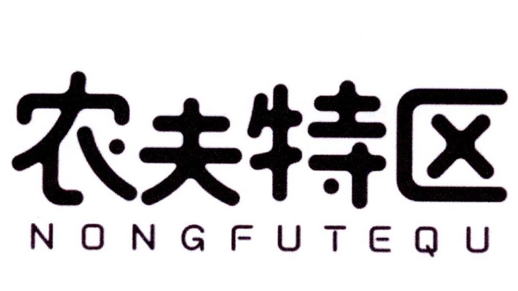 农夫特区商标转让