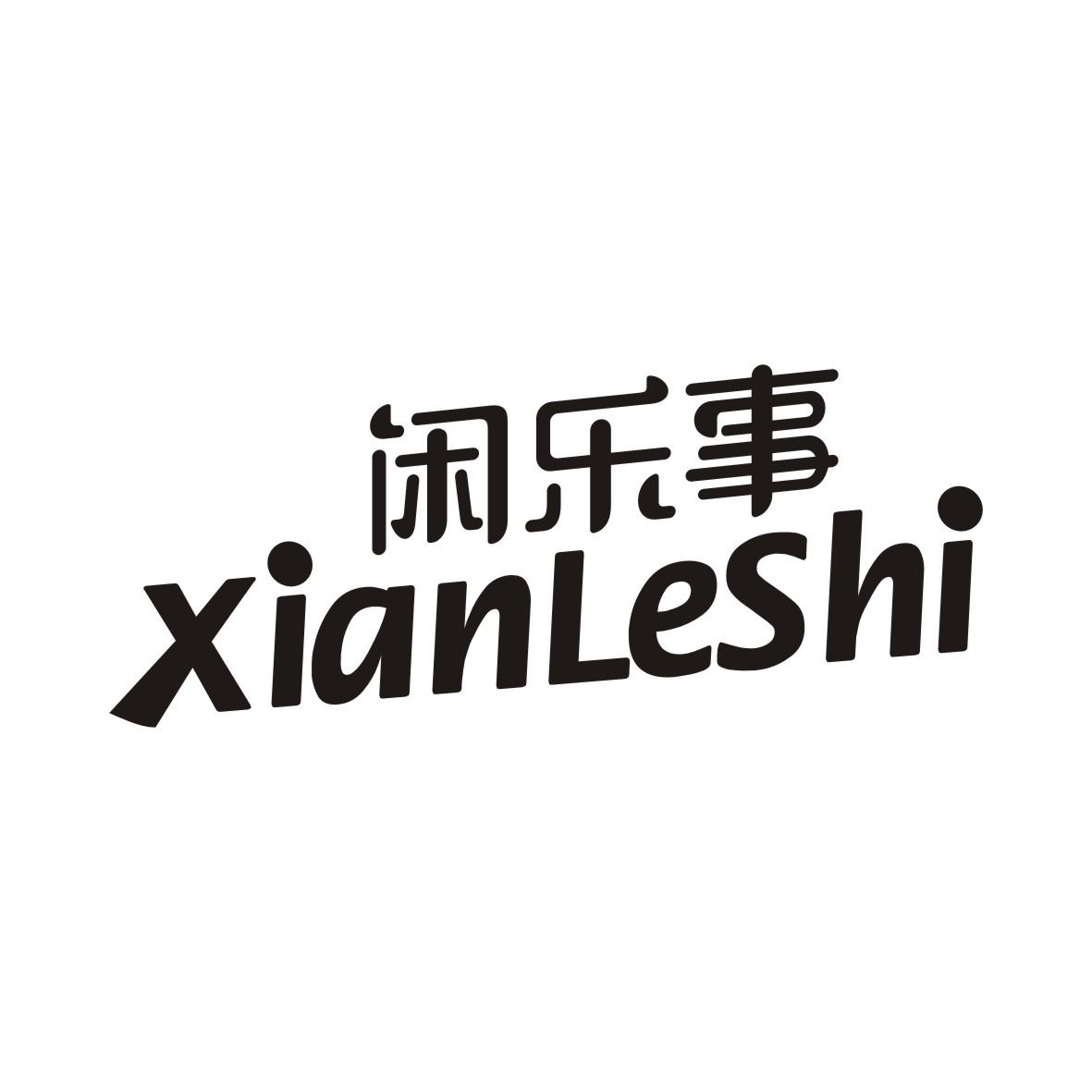 闲乐事商标转让