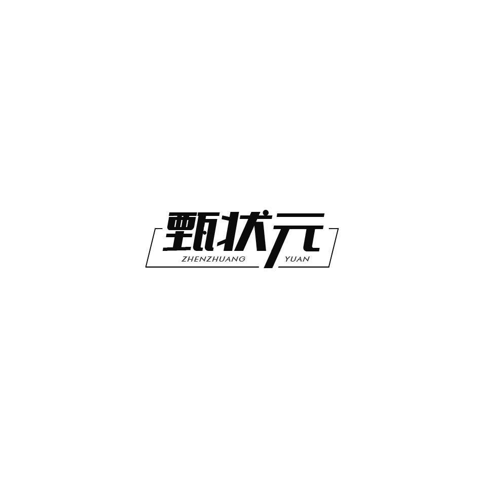 甄状元商标转让