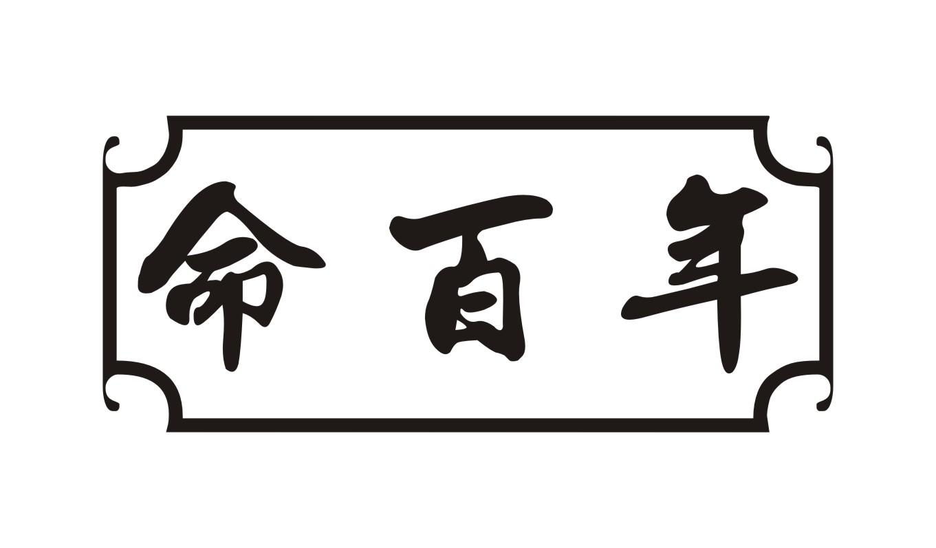 命百年商标转让