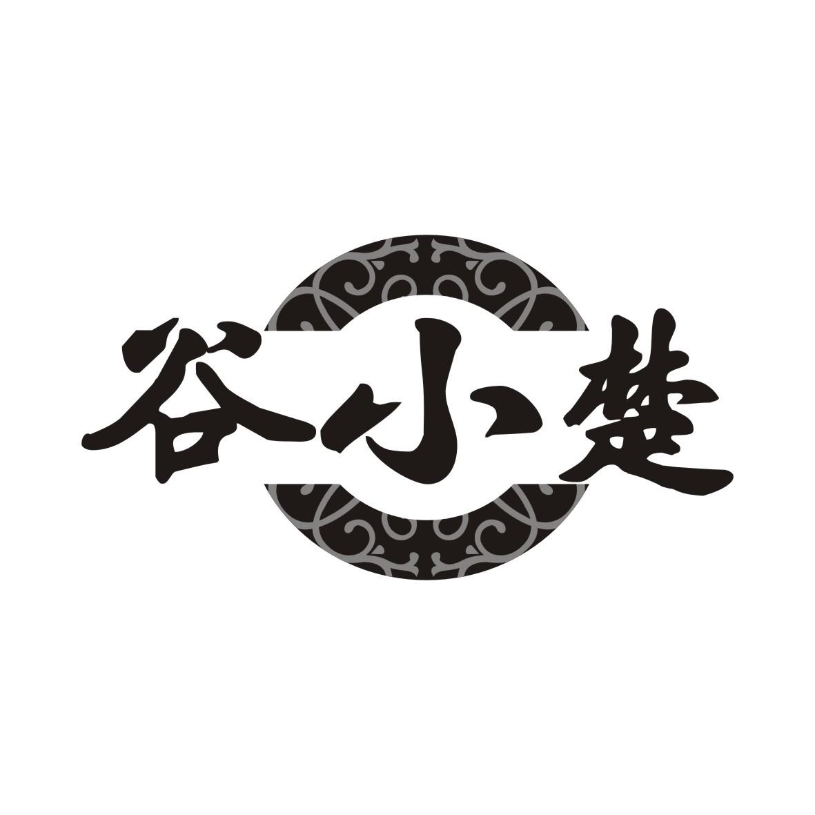 谷小楚商标转让