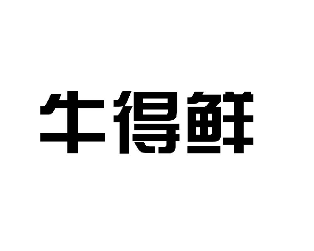 牛得鲜商标转让