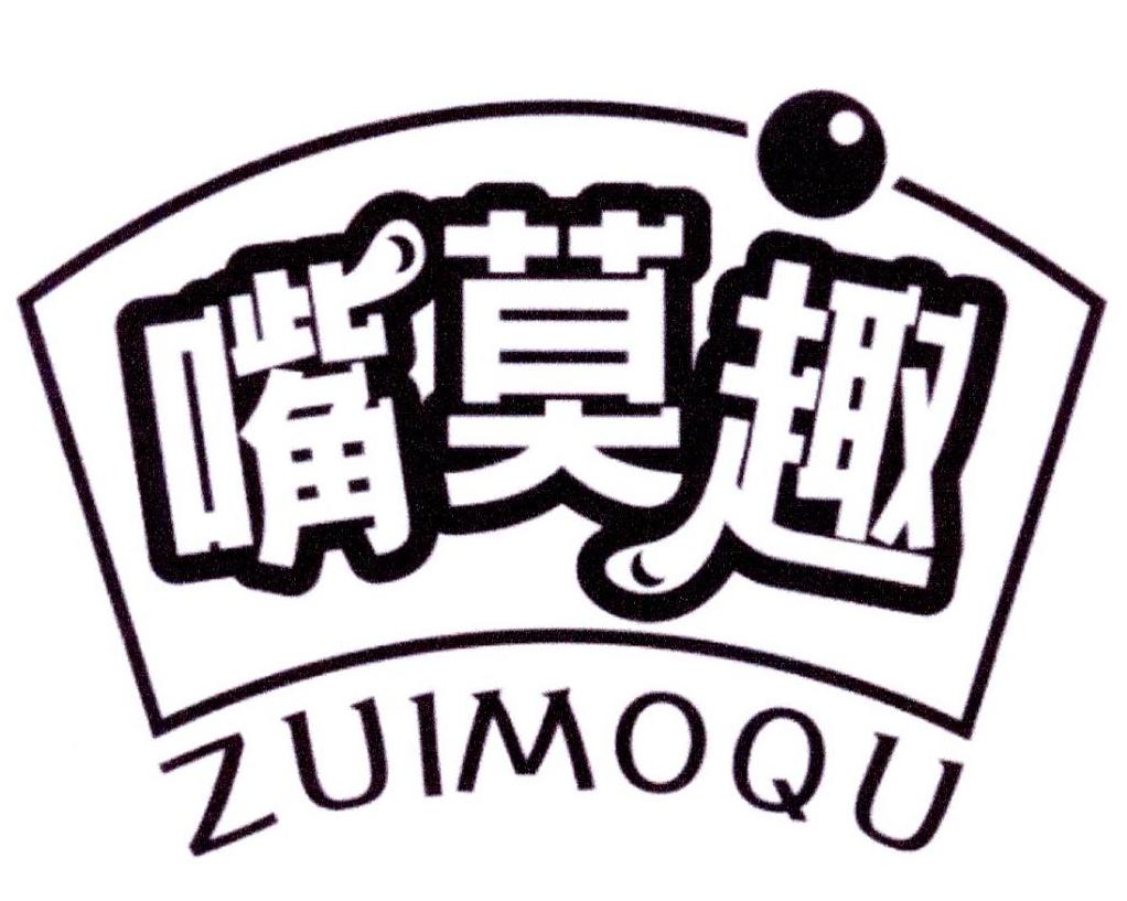 嘴莫趣商标转让