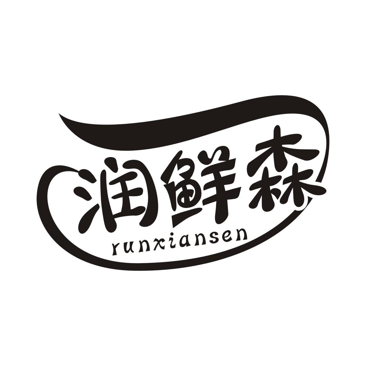 润鲜森商标转让