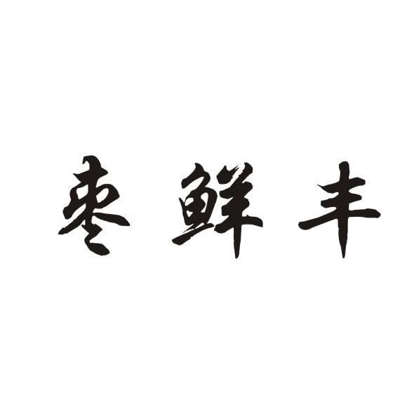 枣鲜丰商标转让