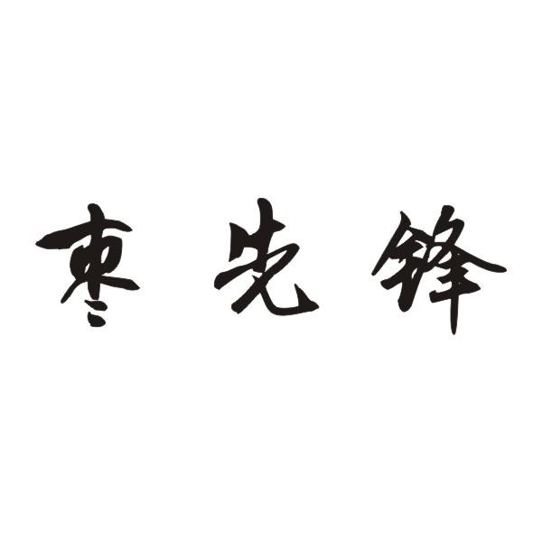 枣先锋商标转让