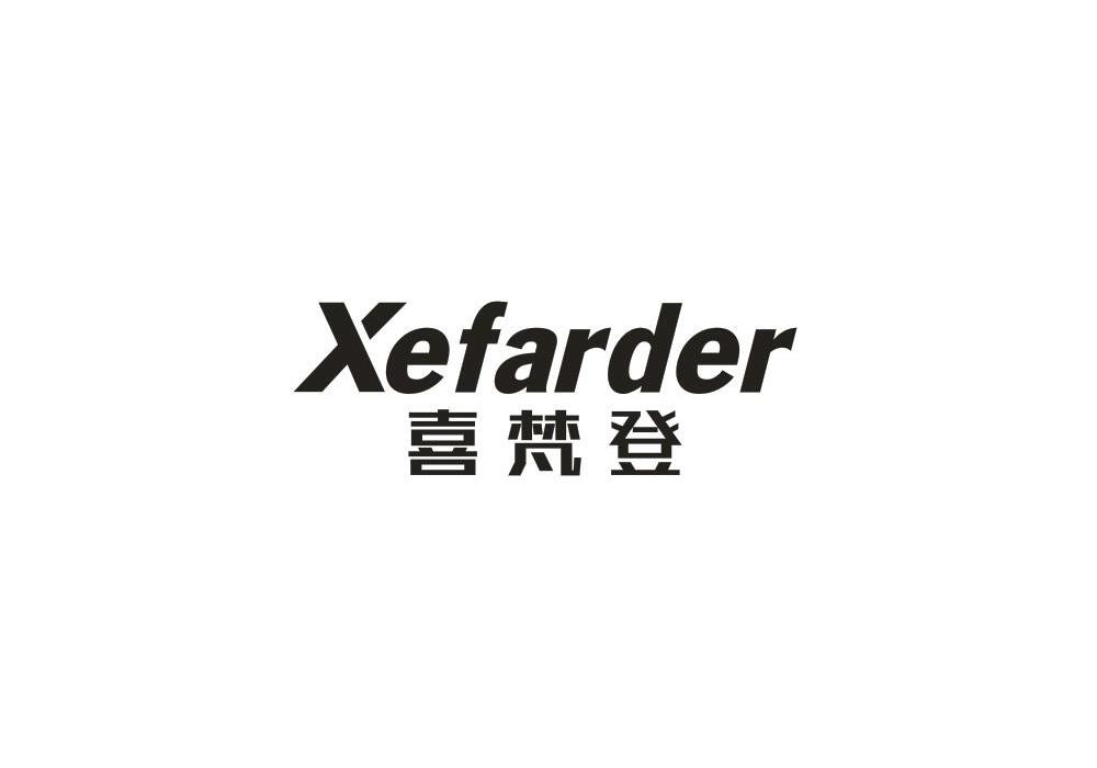 喜梵登 XEFARDER商标转让