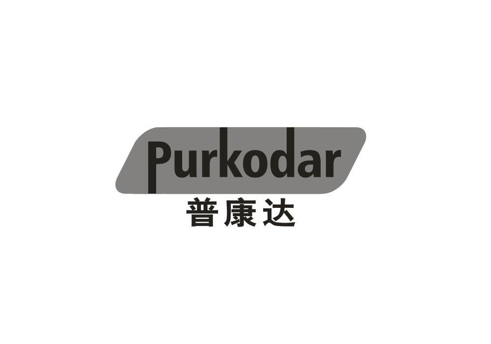 普康达 PURKODAR商标转让