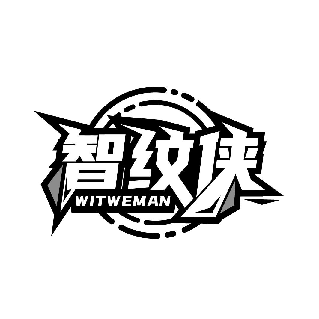 智纹侠 WITWEMAN商标转让