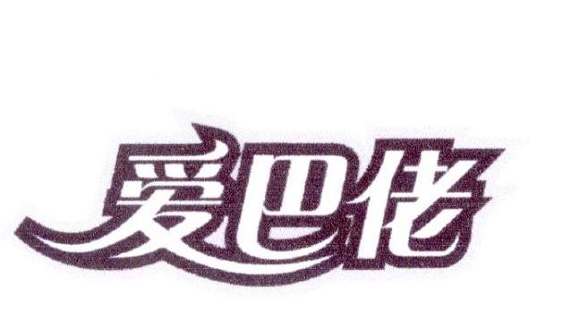 爱巴佬商标转让