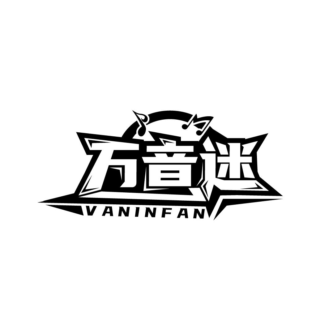 万音迷 VANINFAN商标转让