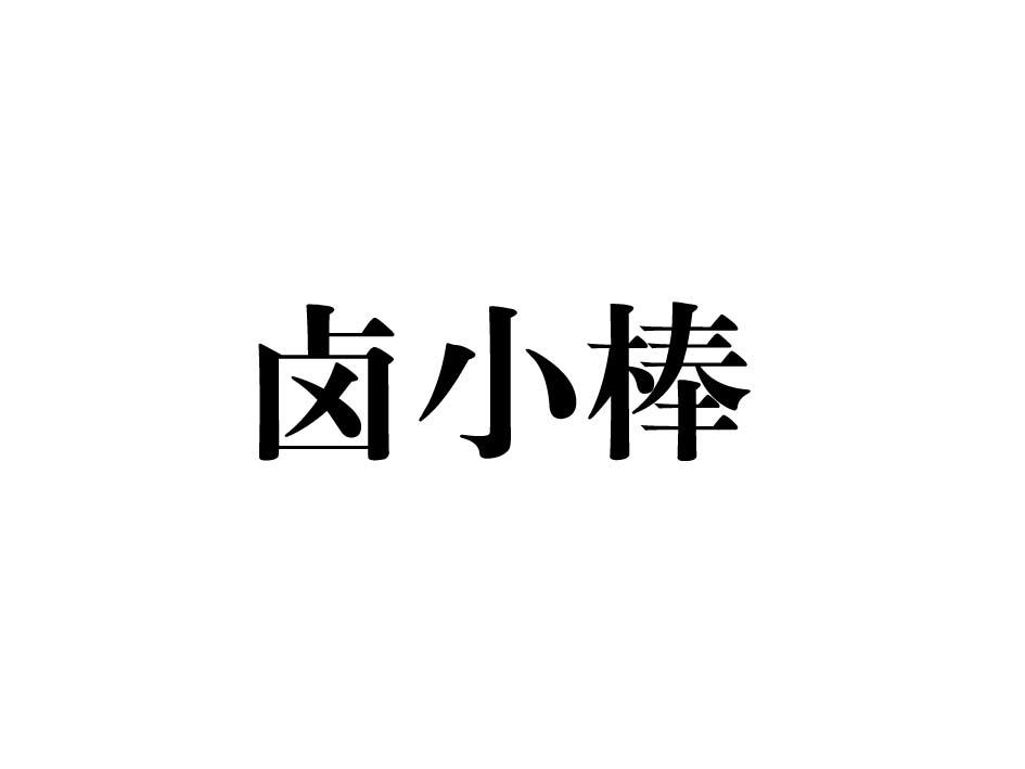 卤小棒商标转让