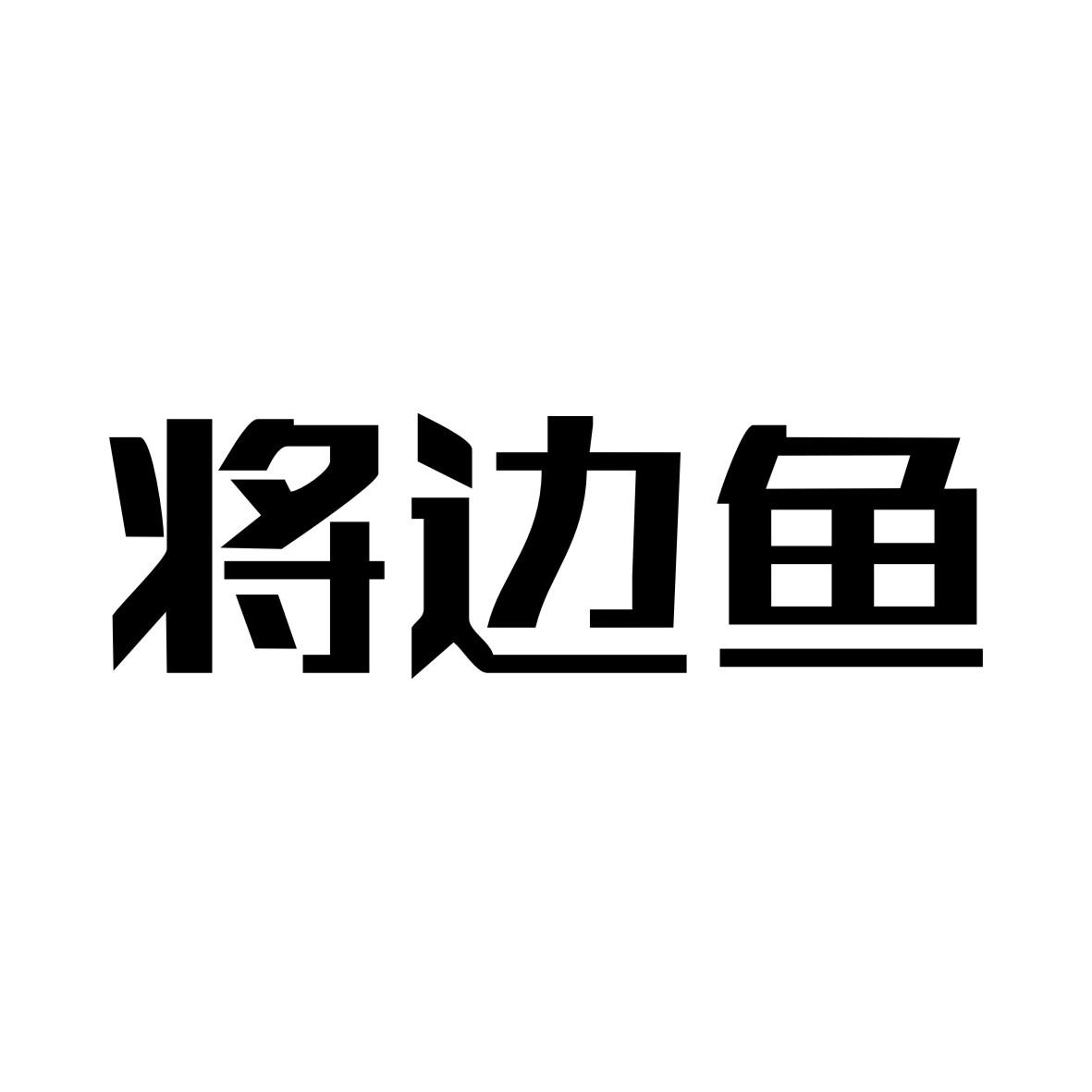 将边鱼商标转让