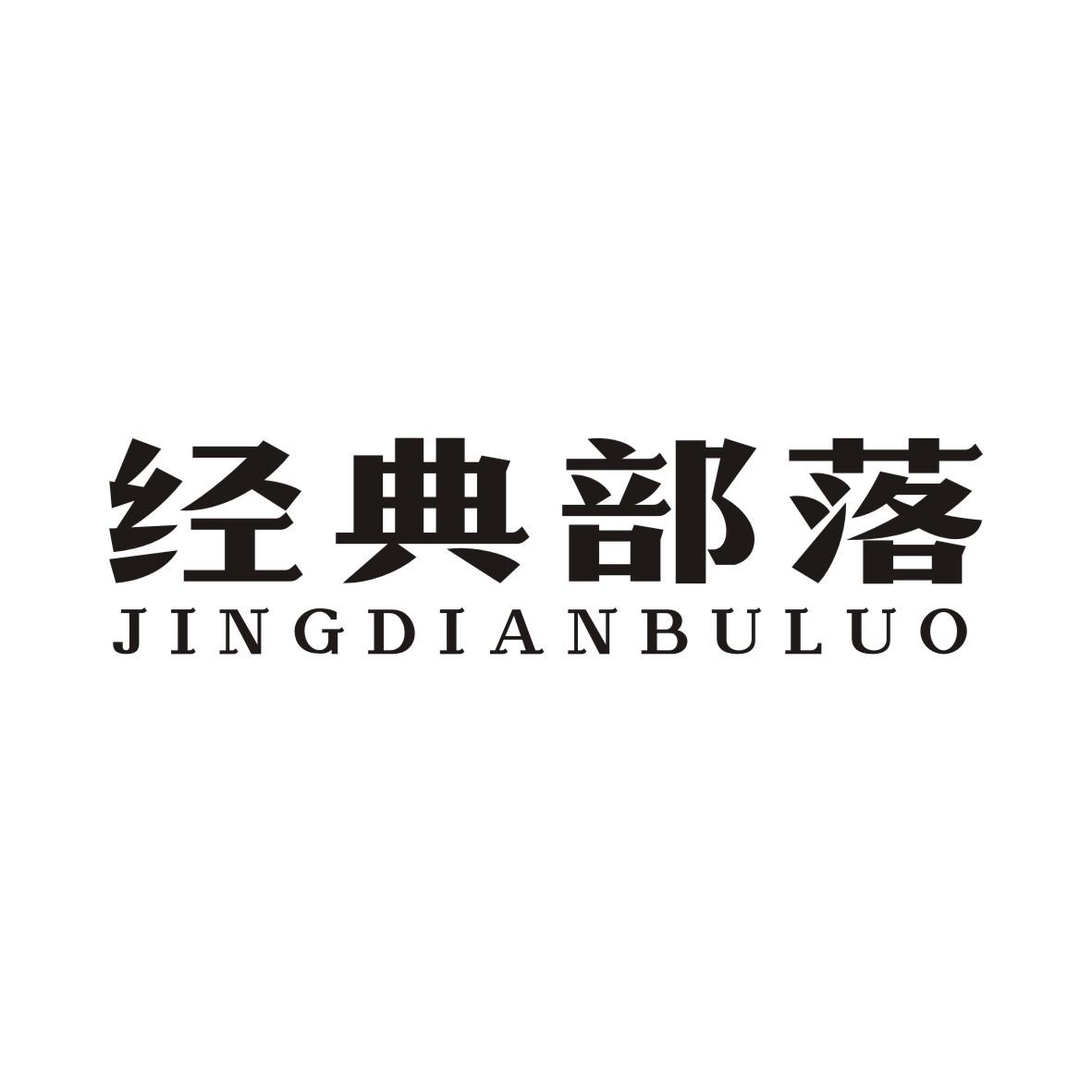 经典部落商标转让