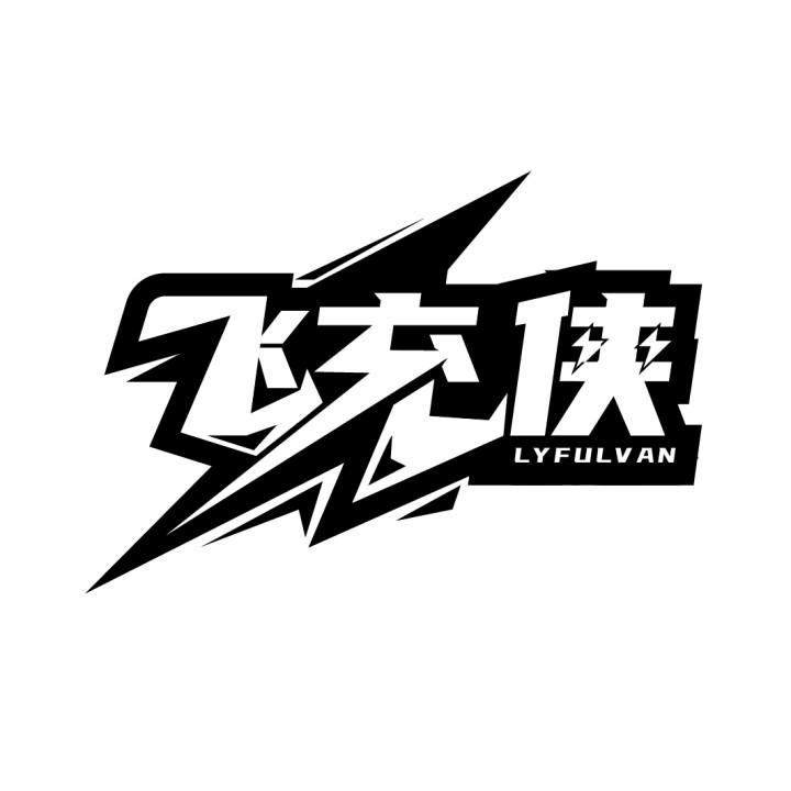 飞充侠 LYFULVAN商标转让