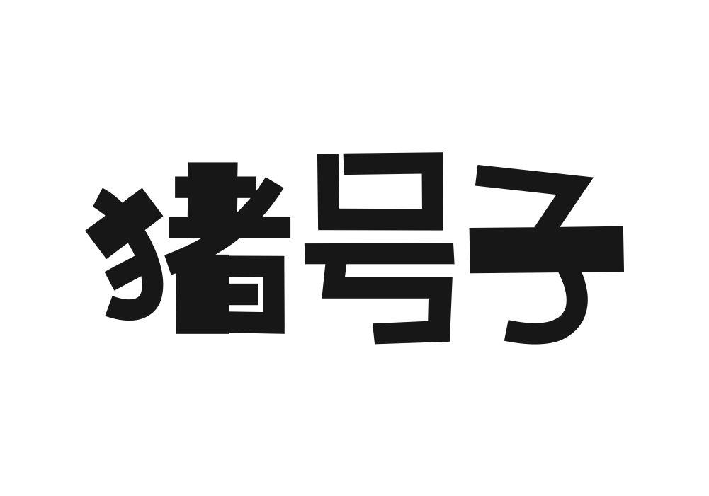 猪号子商标转让