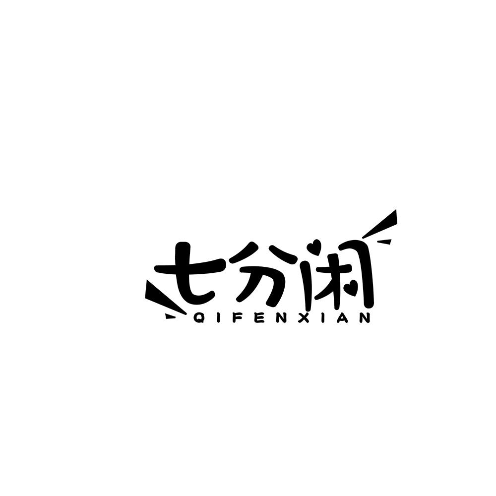 七分闲商标转让