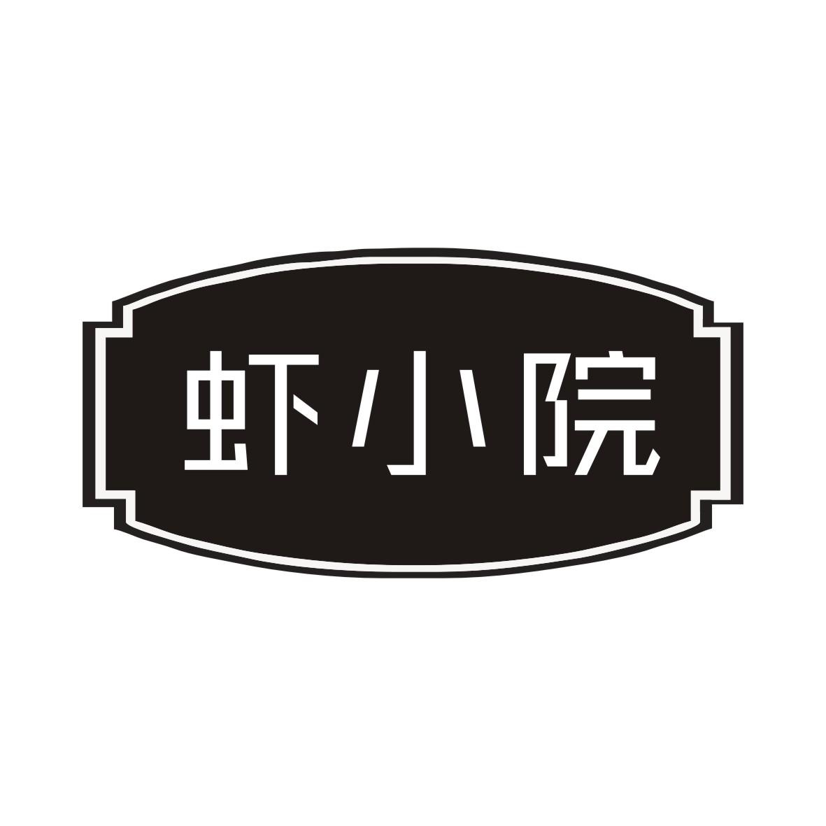 虾小院商标转让