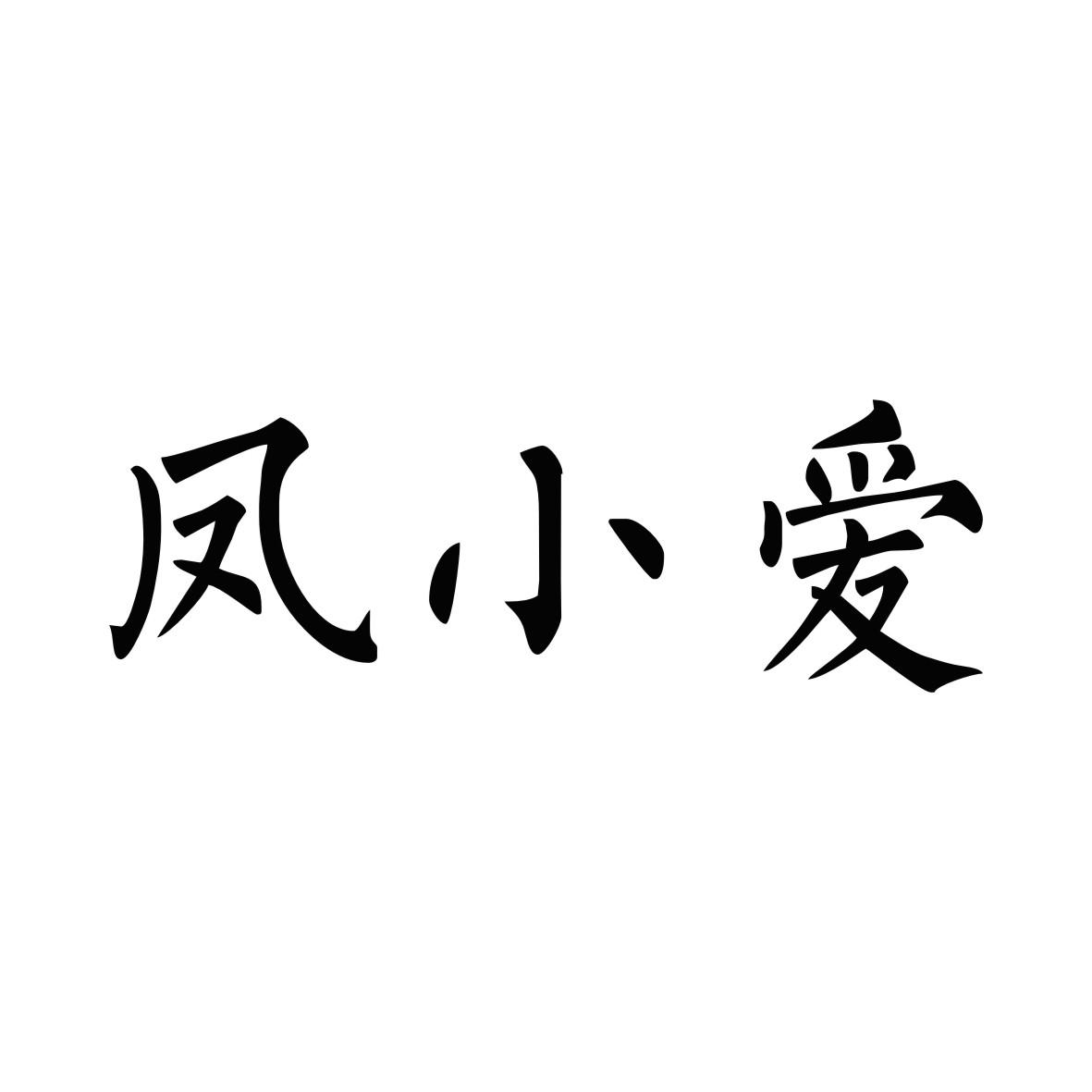 凤小爱商标转让
