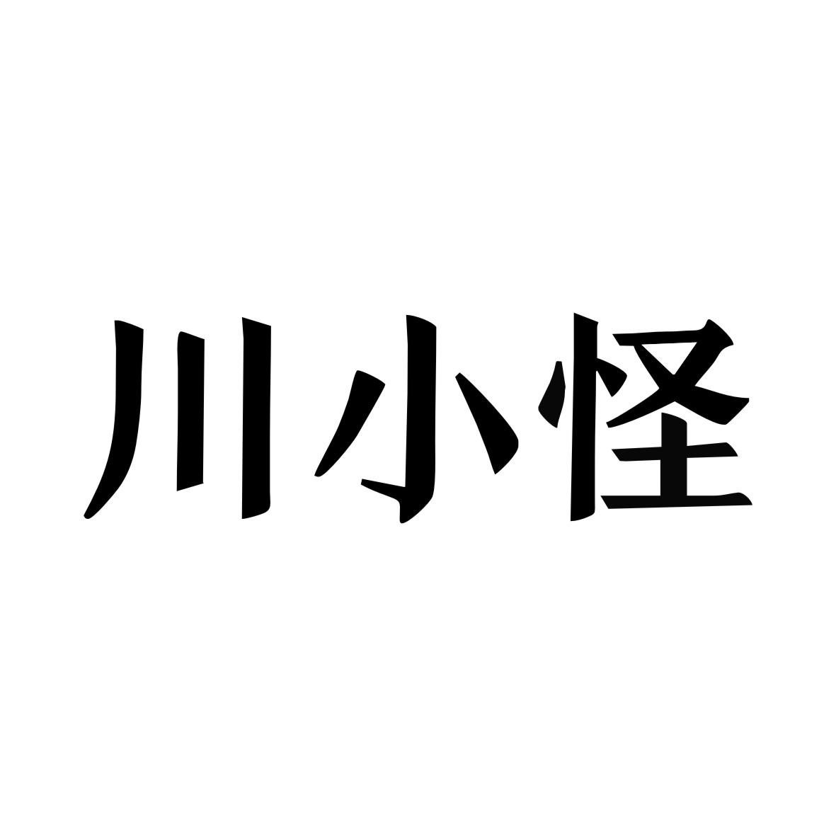 川小怪商标转让