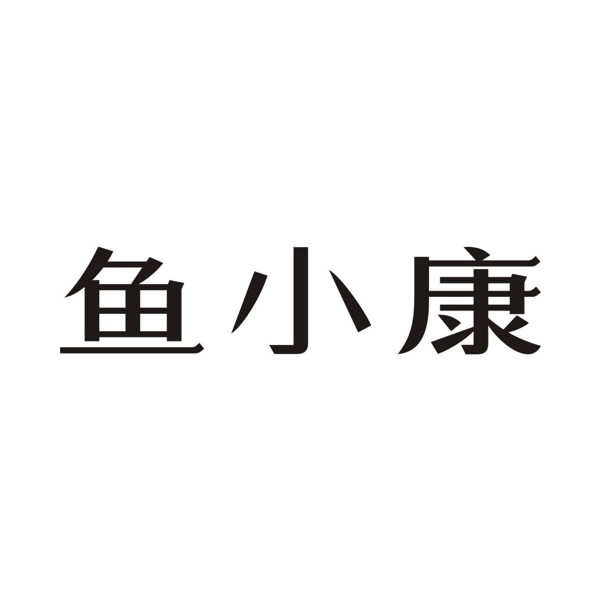 鱼小康商标转让