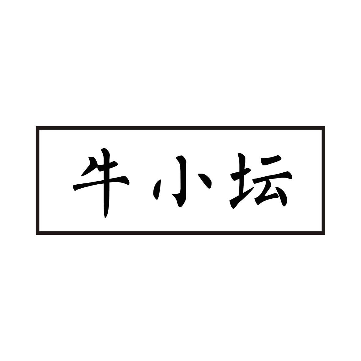 牛小坛商标转让