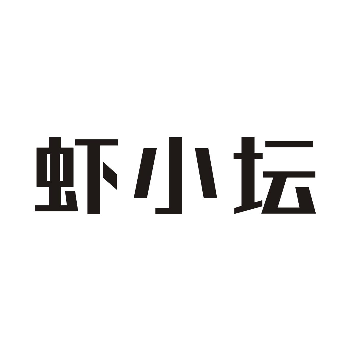 虾小坛商标转让