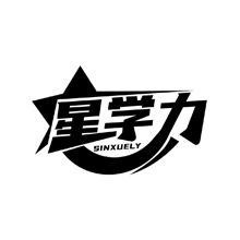星学力 SINXUELY商标转让