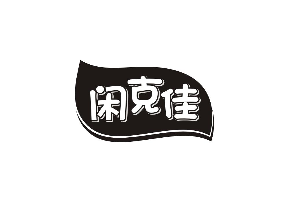 闲克佳商标转让