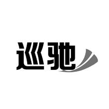 巡驰商标转让