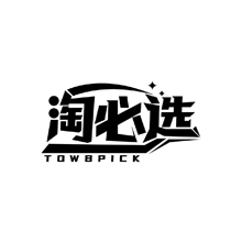 淘必选 TOWBPICK商标转让
