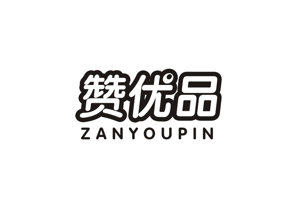 赞优品商标转让