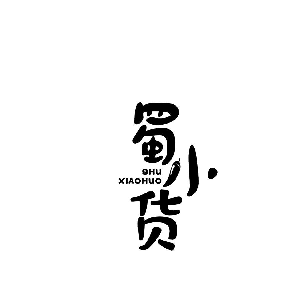 蜀小货商标转让