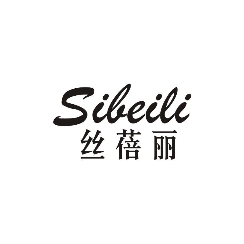 丝蓓丽商标转让