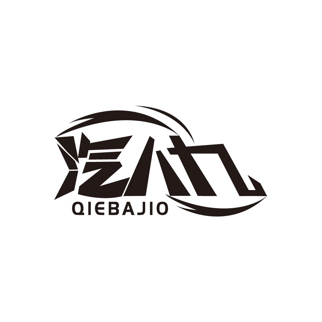 汽八九 QIEBAJIO商标转让