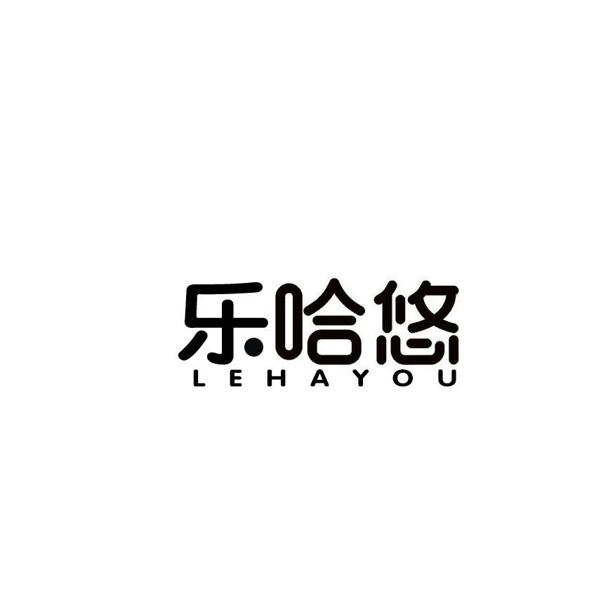 乐哈悠商标转让