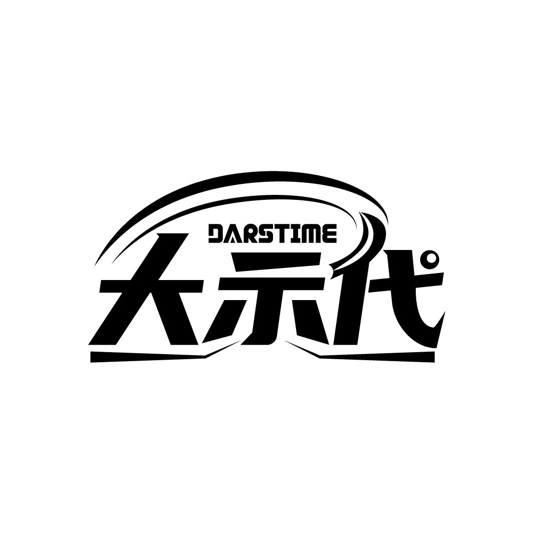 大示代 DARSTIME商标转让