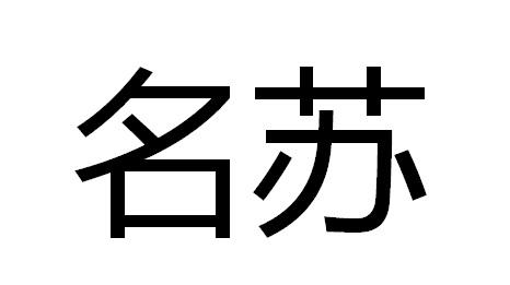 名苏商标转让