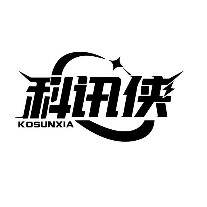 科讯侠 KOSUNXIA商标转让