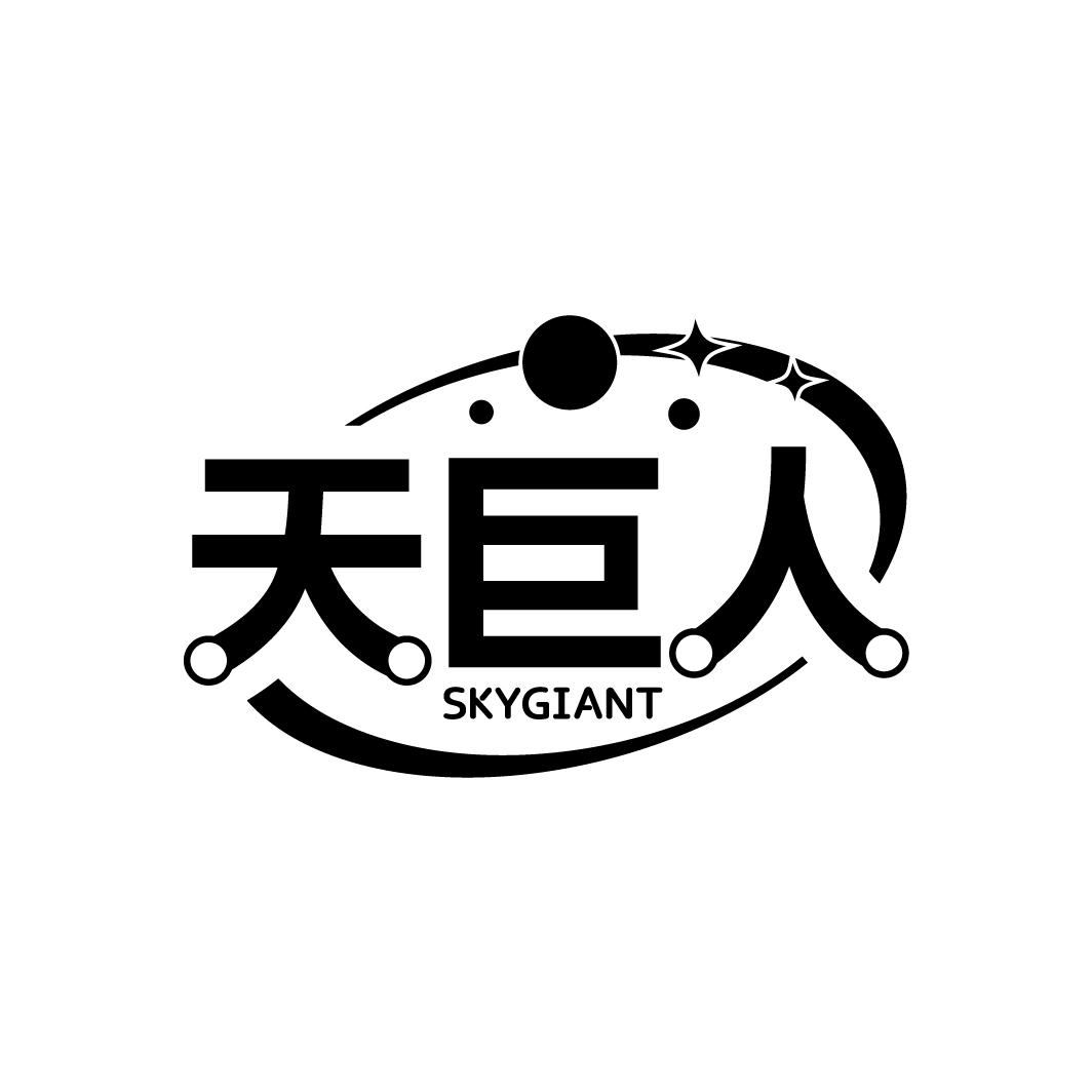 天巨人 SKYGIANT商标转让
