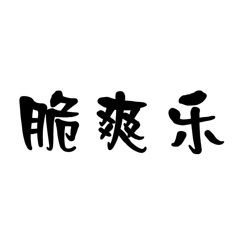 脆爽乐商标转让