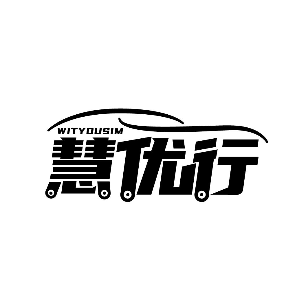 慧优行 WITYOUSIM商标转让