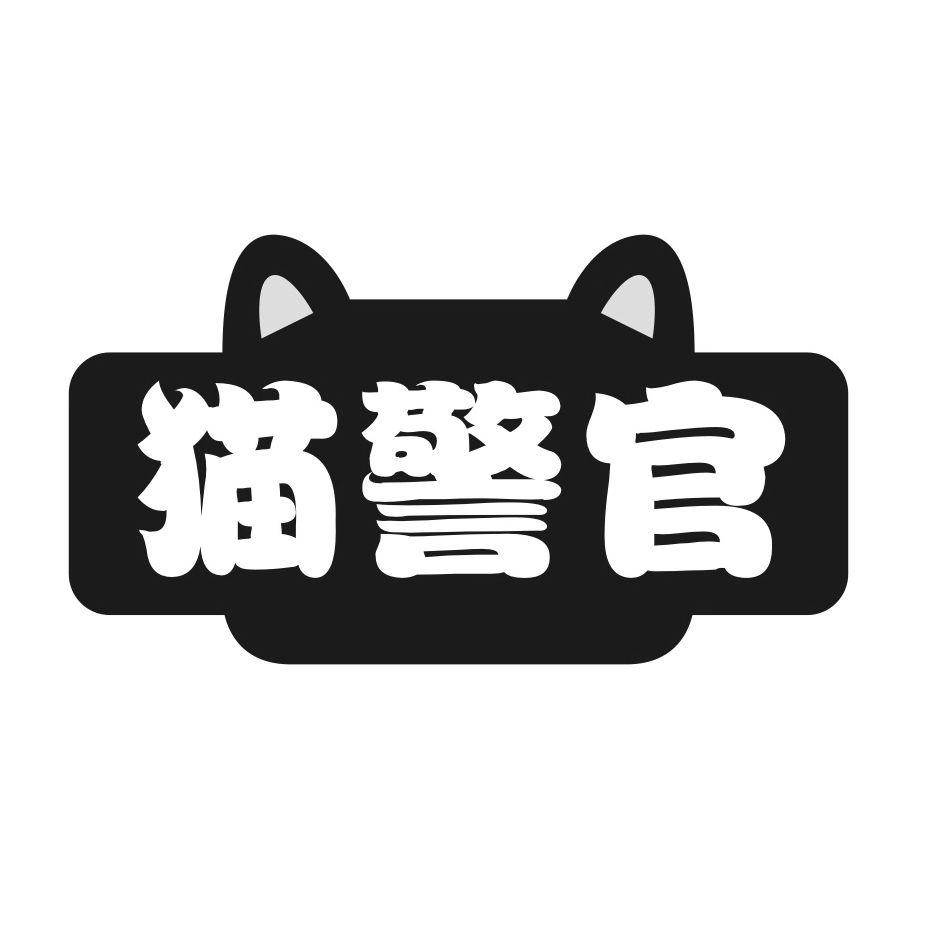 猫警官商标转让