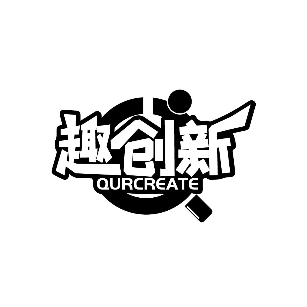 趣创新 QURCREATE商标转让
