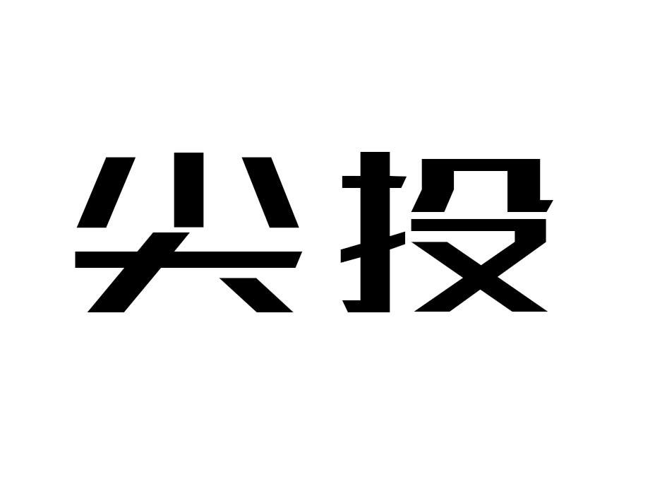 尖投商标转让