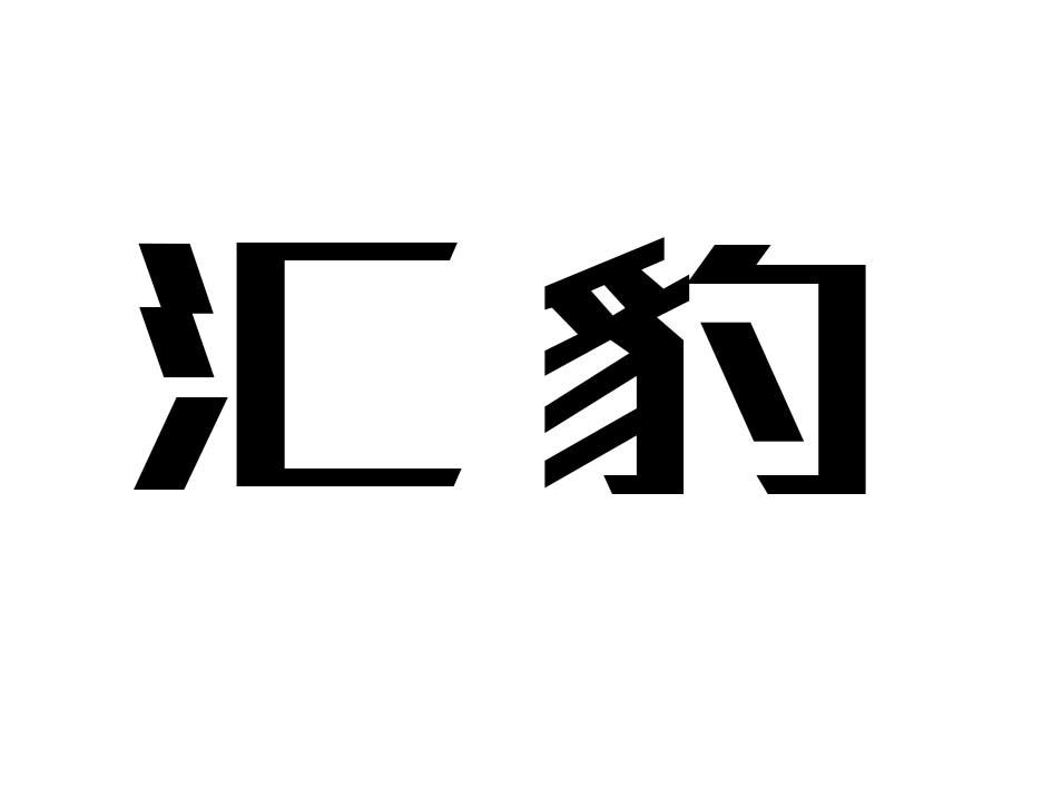 汇豹商标转让