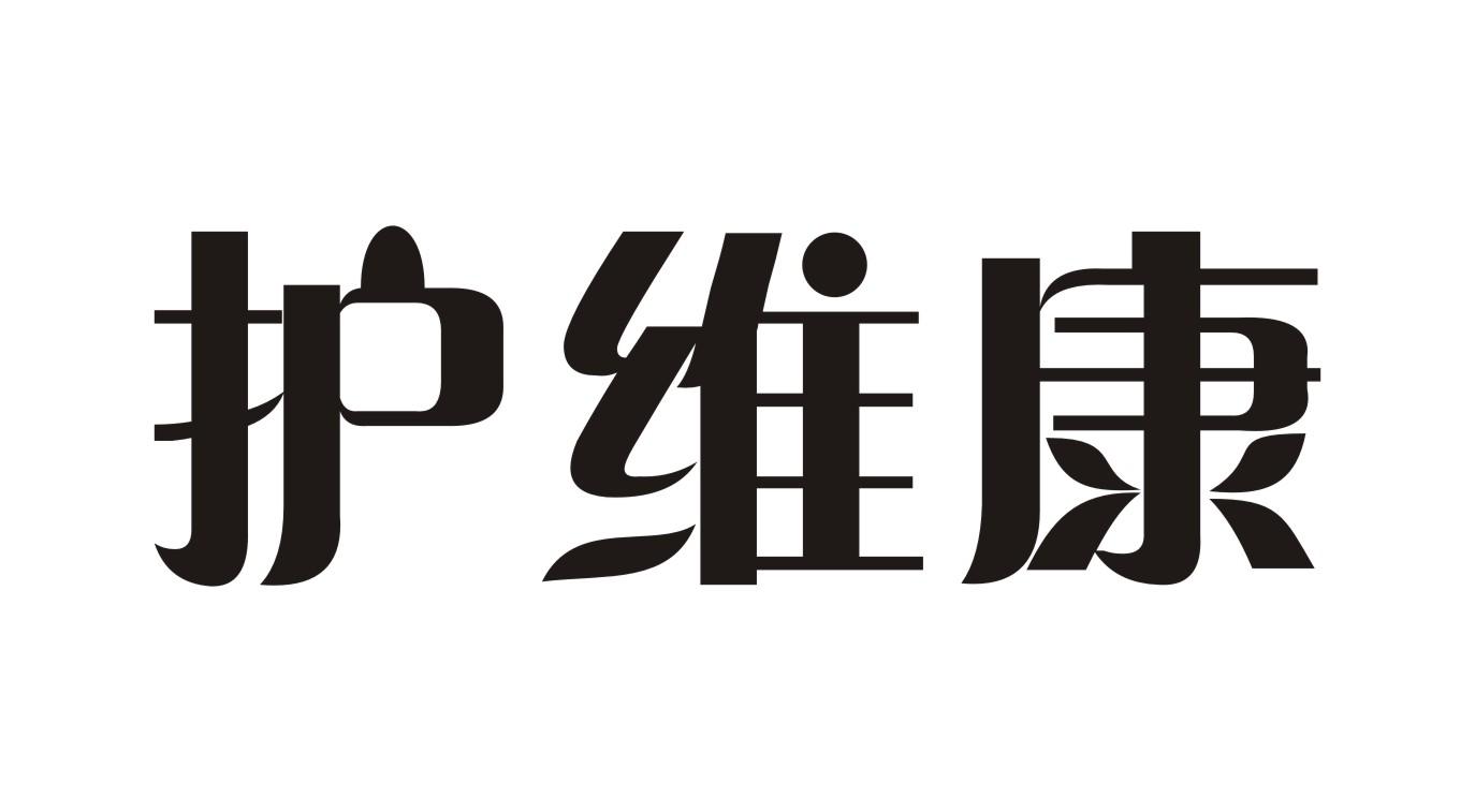 护维康商标转让