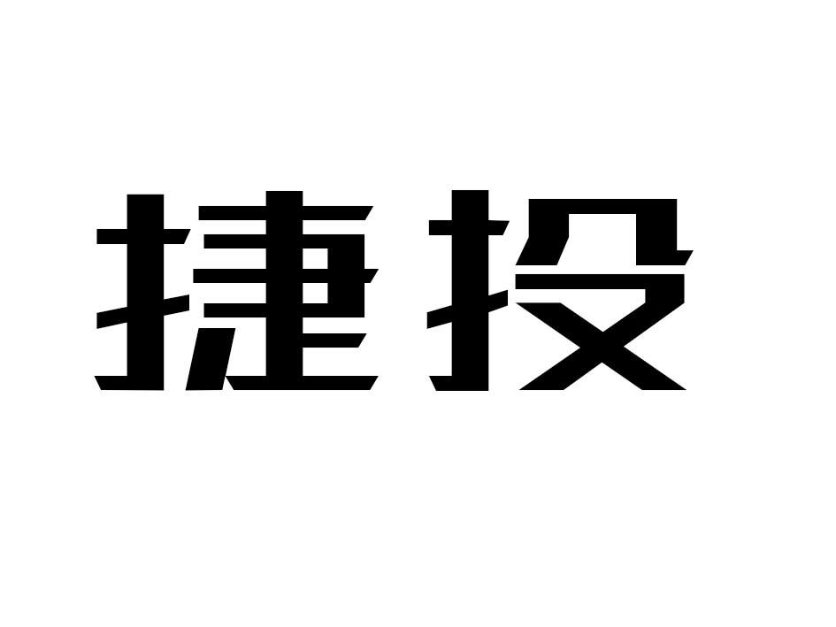 捷投商标转让