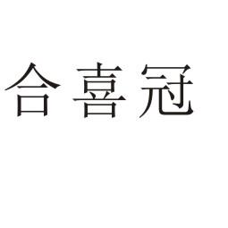 合喜冠商标转让