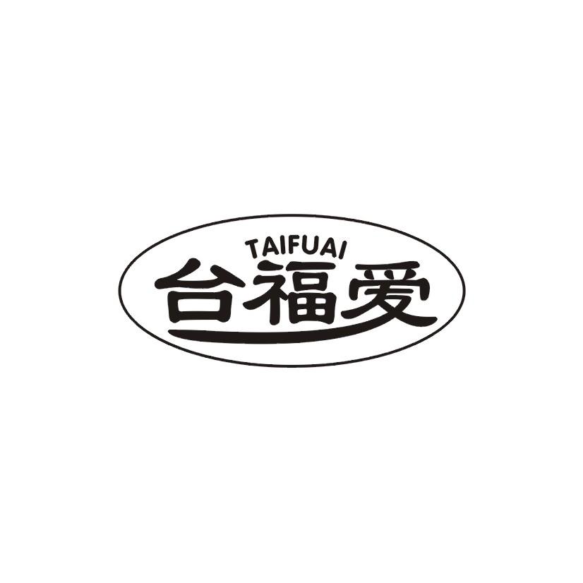 台福爱商标转让
